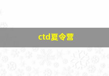 ctd夏令营