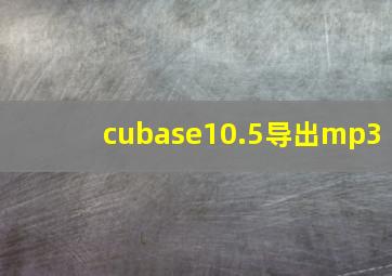 cubase10.5导出mp3