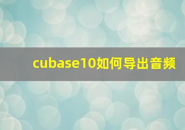 cubase10如何导出音频