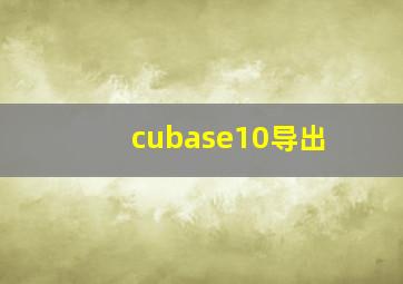 cubase10导出