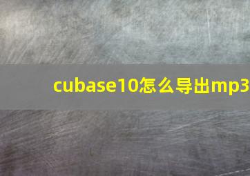 cubase10怎么导出mp3