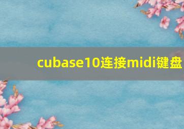 cubase10连接midi键盘