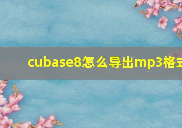 cubase8怎么导出mp3格式