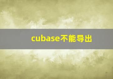 cubase不能导出