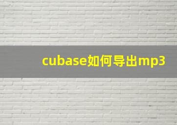 cubase如何导出mp3