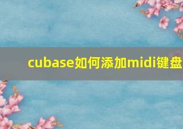 cubase如何添加midi键盘