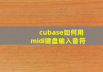 cubase如何用midi键盘输入音符