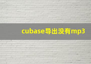 cubase导出没有mp3