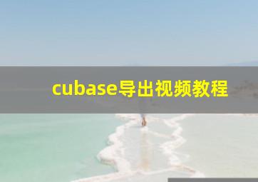 cubase导出视频教程