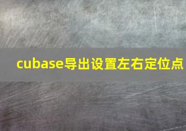 cubase导出设置左右定位点