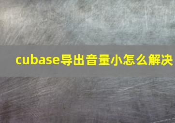 cubase导出音量小怎么解决