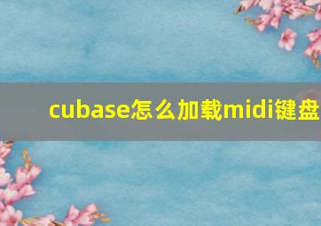 cubase怎么加载midi键盘