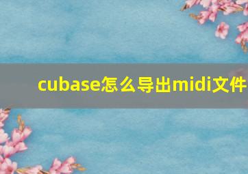 cubase怎么导出midi文件