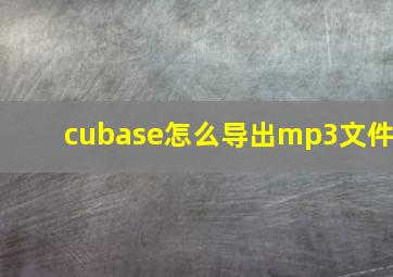 cubase怎么导出mp3文件