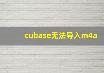 cubase无法导入m4a