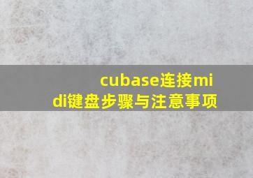 cubase连接midi键盘步骤与注意事项