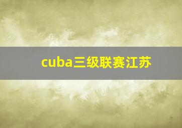 cuba三级联赛江苏