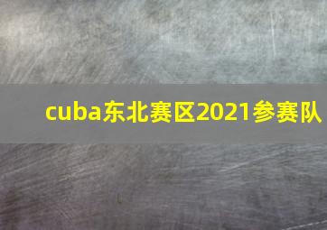 cuba东北赛区2021参赛队