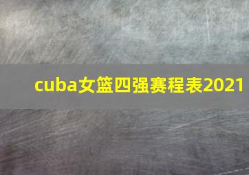 cuba女篮四强赛程表2021