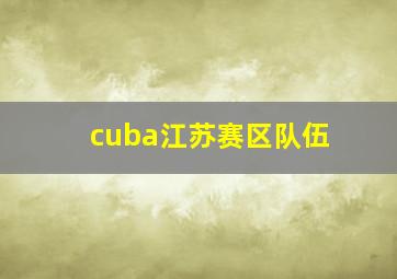 cuba江苏赛区队伍