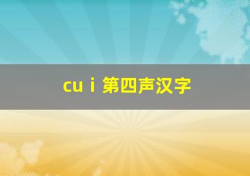 cuⅰ第四声汉字