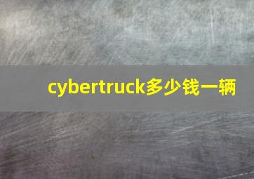 cybertruck多少钱一辆