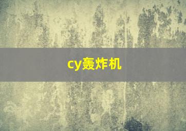 cy轰炸机