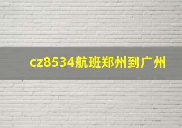 cz8534航班郑州到广州