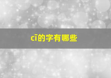 cī的字有哪些