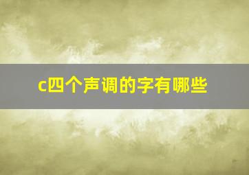 c四个声调的字有哪些