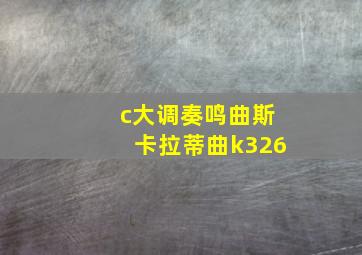 c大调奏鸣曲斯卡拉蒂曲k326