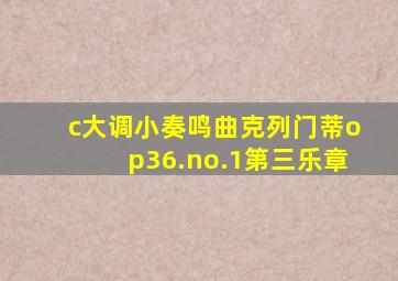 c大调小奏鸣曲克列门蒂op36.no.1第三乐章