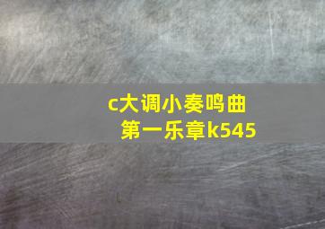 c大调小奏鸣曲第一乐章k545