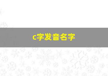 c字发音名字