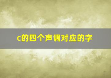 c的四个声调对应的字