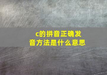 c的拼音正确发音方法是什么意思