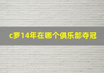 c罗14年在哪个俱乐部夺冠