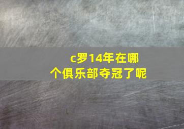 c罗14年在哪个俱乐部夺冠了呢