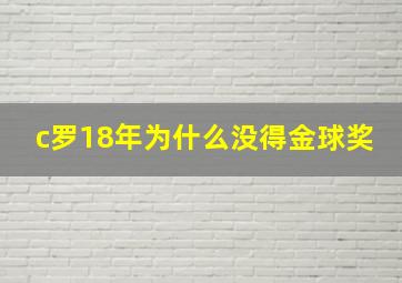 c罗18年为什么没得金球奖