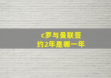 c罗与曼联签约2年是哪一年