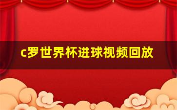 c罗世界杯进球视频回放