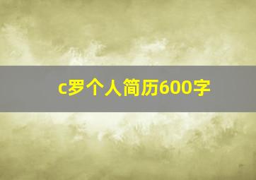 c罗个人简历600字