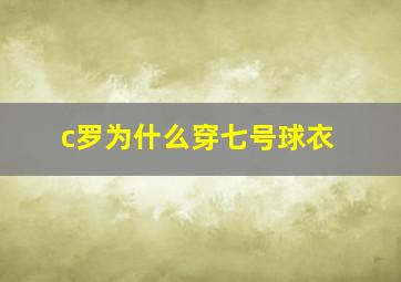 c罗为什么穿七号球衣