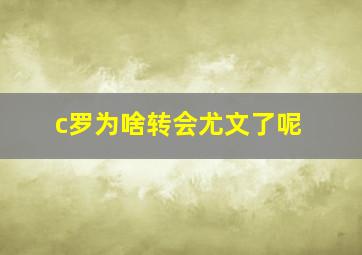 c罗为啥转会尤文了呢