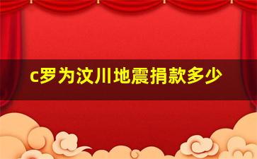 c罗为汶川地震捐款多少