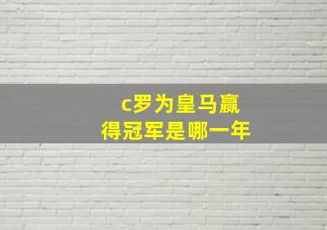 c罗为皇马赢得冠军是哪一年