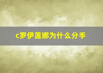 c罗伊莲娜为什么分手