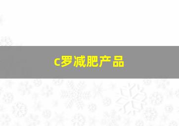 c罗减肥产品