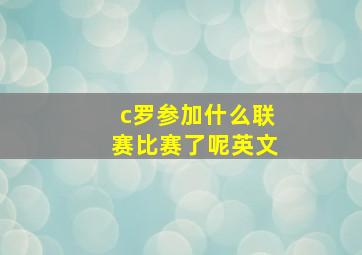 c罗参加什么联赛比赛了呢英文