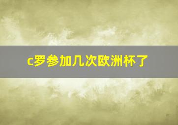 c罗参加几次欧洲杯了